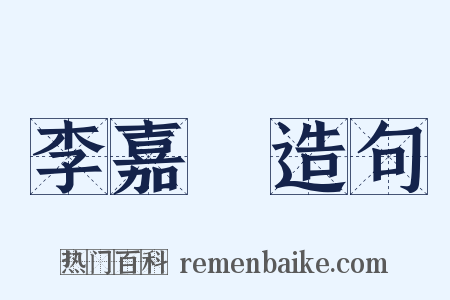 李嘉祐造句是什么意思的图片